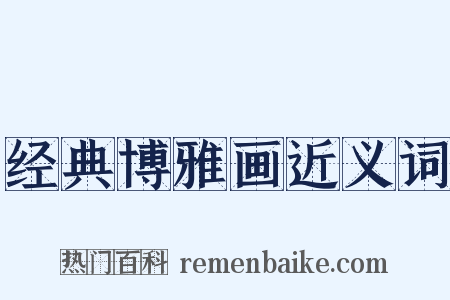 经典博雅画近义词是什么意思的图片